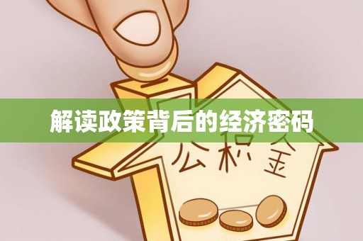 靖西解读政策背后的经济密码