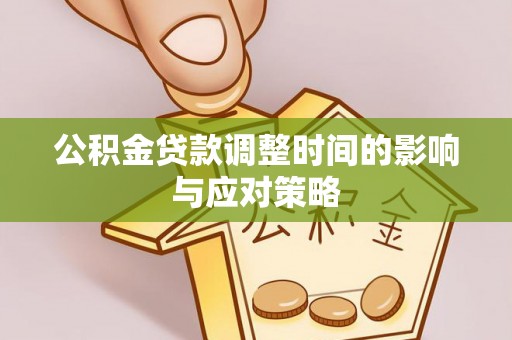 靖西公积金贷款调整时间的影响与应对策略