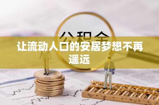 靖西让流动人口的安居梦想不再遥远