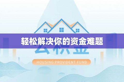 靖西轻松解决你的资金难题