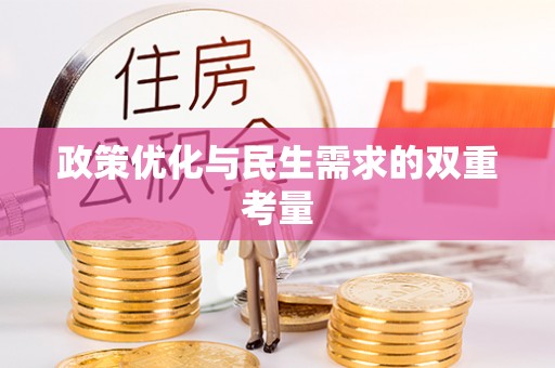 靖西政策优化与民生需求的双重考量