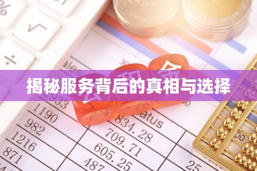 靖西揭秘服务背后的真相与选择