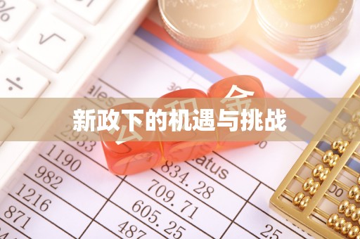 靖西新政下的机遇与挑战