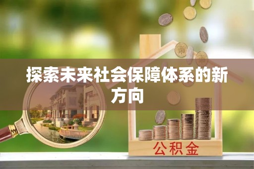 靖西探索未来社会保障体系的新方向
