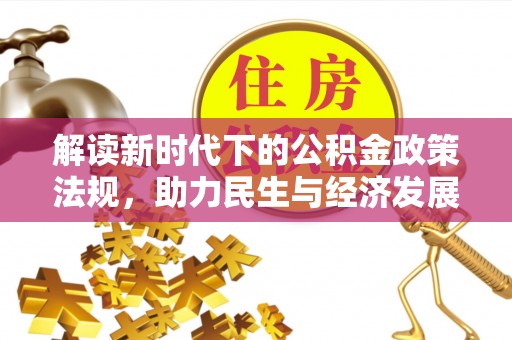 靖西解读新时代下的公积金政策法规，助力民生与经济发展
