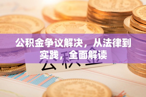 靖西公积金争议解决，从法律到实践，全面解读