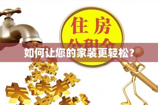 靖西如何让您的家装更轻松？