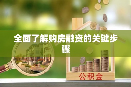 靖西全面了解购房融资的关键步骤