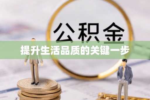 靖西提升生活品质的关键一步