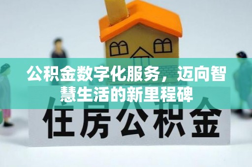 靖西公积金数字化服务，迈向智慧生活的新里程碑