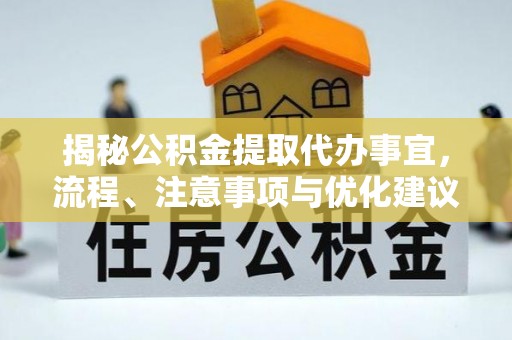 靖西揭秘公积金提取代办事宜，流程、注意事项与优化建议