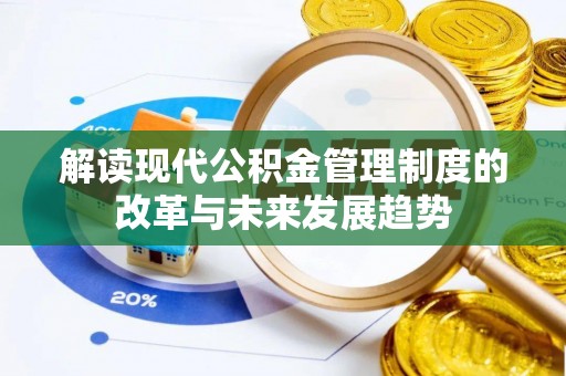 靖西解读现代公积金管理制度的改革与未来发展趋势