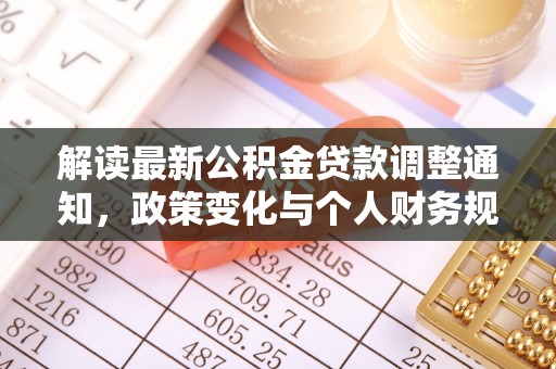 靖西解读最新公积金贷款调整通知，政策变化与个人财务规划