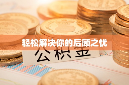 靖西轻松解决你的后顾之忧