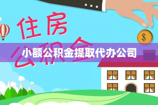 靖西小额公积金提取代办公司
