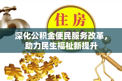 靖西深化公积金便民服务改革，助力民生福祉新提升
