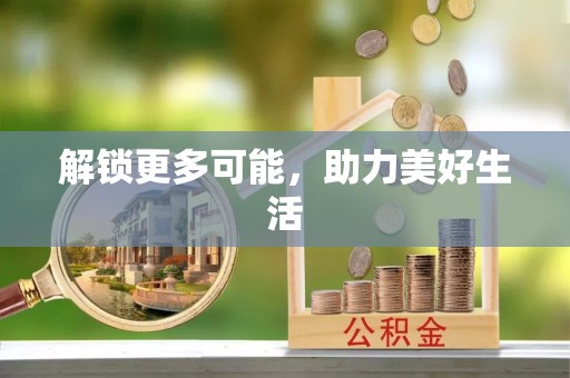 靖西解锁更多可能，助力美好生活