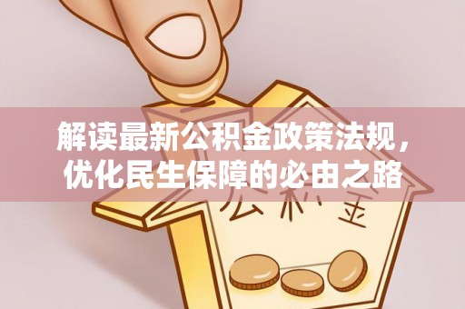 靖西解读最新公积金政策法规，优化民生保障的必由之路