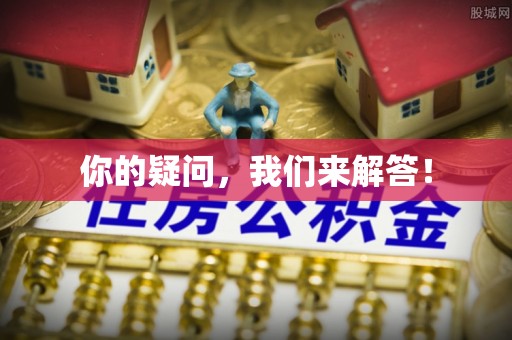 靖西你的疑问，我们来解答！