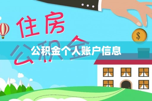 靖西公积金个人账户信息