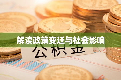 靖西解读政策变迁与社会影响
