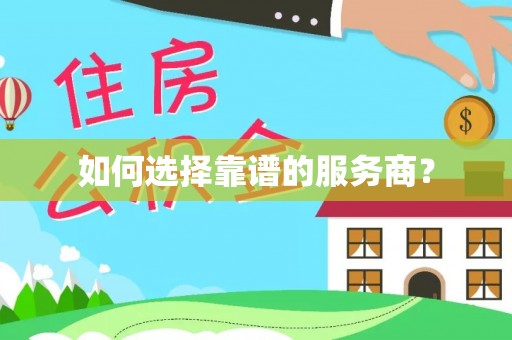 靖西如何选择靠谱的服务商？