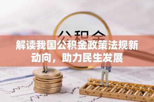 靖西解读我国公积金政策法规新动向，助力民生发展