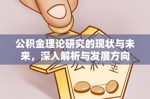 靖西公积金理论研究的现状与未来，深入解析与发展方向