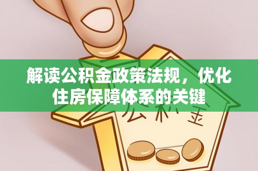 靖西解读公积金政策法规，优化住房保障体系的关键