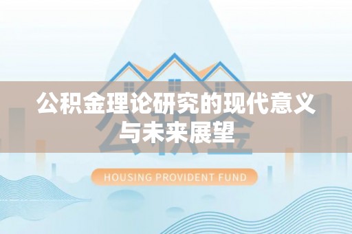 靖西公积金理论研究的现代意义与未来展望