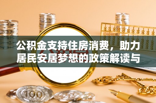 靖西公积金支持住房消费，助力居民安居梦想的政策解读与未来展望
