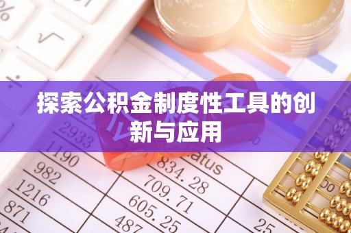 靖西探索公积金制度性工具的创新与应用
