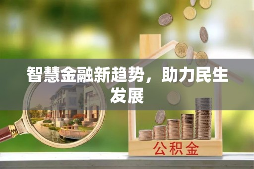 靖西智慧金融新趋势，助力民生发展