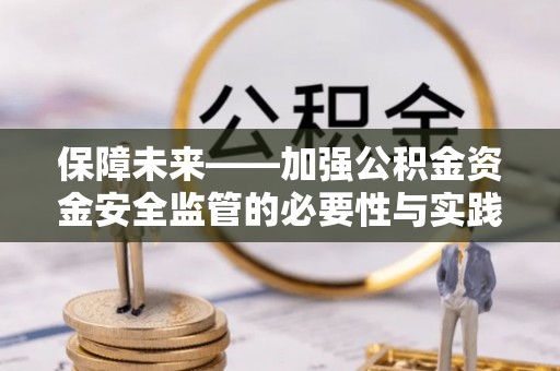 靖西保障未来——加强公积金资金安全监管的必要性与实践路径