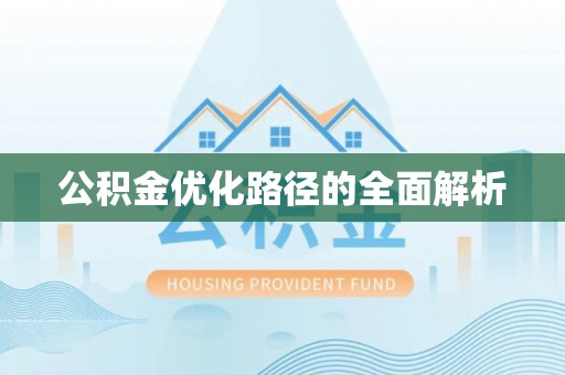 靖西公积金优化路径的全面解析