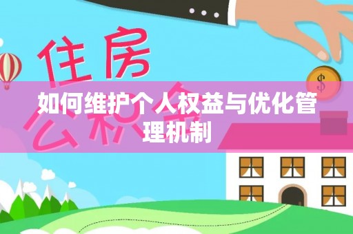 靖西如何维护个人权益与优化管理机制