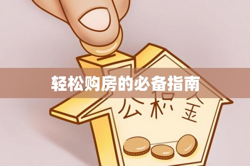 靖西轻松购房的必备指南