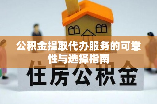 靖西公积金提取代办服务的可靠性与选择指南