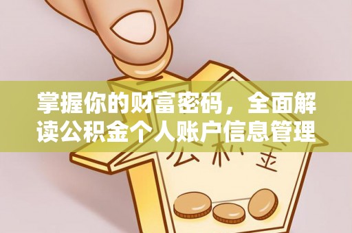 靖西掌握你的财富密码，全面解读公积金个人账户信息管理