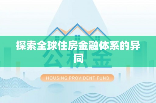 靖西探索全球住房金融体系的异同