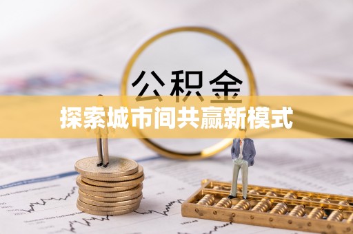 靖西探索城市间共赢新模式