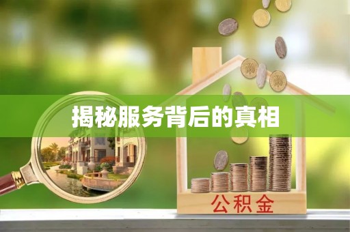 靖西揭秘服务背后的真相