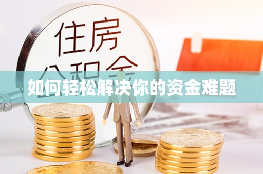 靖西如何轻松解决你的资金难题