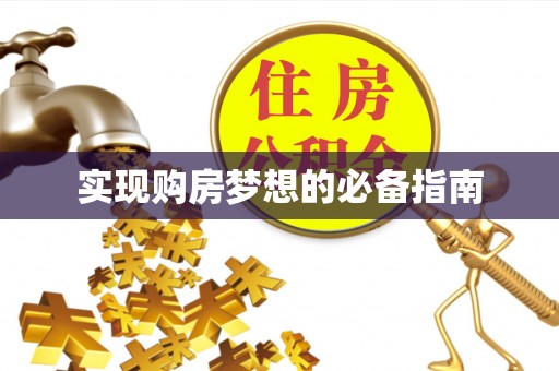 靖西实现购房梦想的必备指南