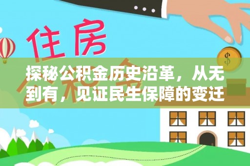 靖西探秘公积金历史沿革，从无到有，见证民生保障的变迁