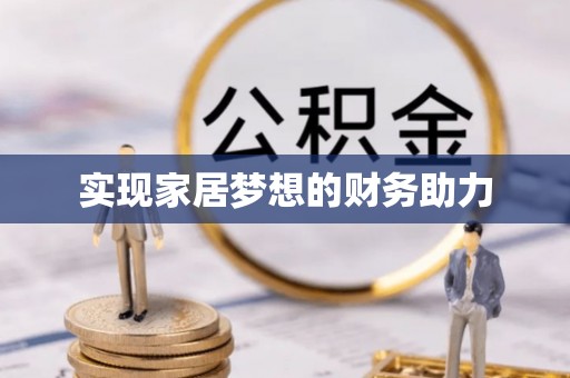 靖西实现家居梦想的财务助力