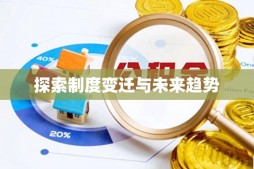 靖西探索制度变迁与未来趋势