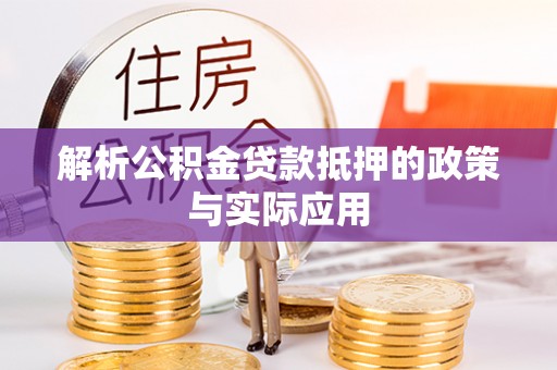 靖西解析公积金贷款抵押的政策与实际应用