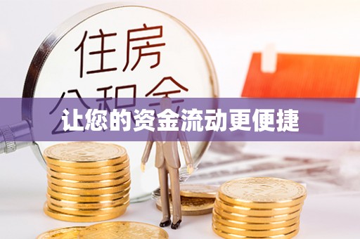 靖西让您的资金流动更便捷