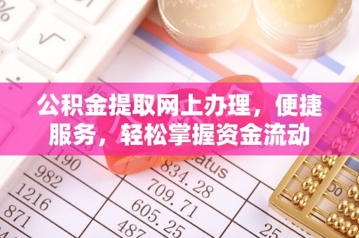 靖西公积金提取网上办理，便捷服务，轻松掌握资金流动